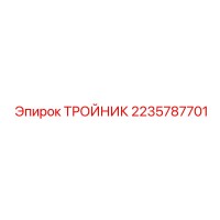 2235787701 ТРОЙНИК Epiroc