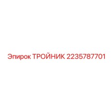 Гидравлический тройник Epiroc артикул 2235787701