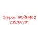 Гидравлический тройник Epiroc артикул 2235787701