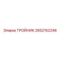 2652152246 ТРОЙНИК Epiroc