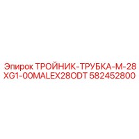 582452800 ТРОЙНИК-ТРУБКА-M-28XG1-00MALEX28ODT Epiroc
