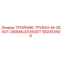 582453500 ТРОЙНИК-ТРУБКА-M-35XG1-250MALEX35ODT Epiroc