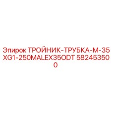 Оригинальный тройник Epiroc артикул 582453500 диаметр 35 мм