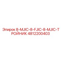 4812200403 8-MJIC-8-FJIC-8-MJIC-ТРОЙНИК Epiroc