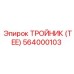 564000103 ТРОЙНИК (TEE) Epiroc