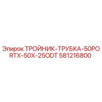 581216800 ТРОЙНИК-ТРУБКА-50PORTX-50X-25ODT by Epiroc
