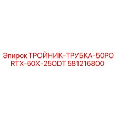 581216800 ТРОЙНИК-ТРУБКА-50PORTX-50X-25ODT by Epiroc