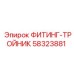 58323881 ФИТИНГ-ТРОЙНИК Epiroc