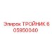 Оригинальный тройник 605950040 для буровых станков Epiroc