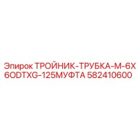 582410600 ТРОЙНИК-ТРУБКА-M-6X6ODTXG-125МУФТА Epiroc
