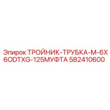 Фитинг Epiroc 582410600 малого диаметра для гидравлических систем