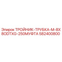 582400800 ТРОЙНИК-ТРУБКА-M-8X8ODTXG-250МУФТА Epiroc