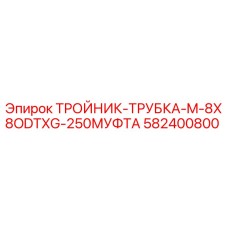 582400800 ТРОЙНИК-ТРУБКА-M-8X8ODTXG-250МУФТА Epiroc