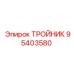Универсальный тройник 95403580 для техники Epiroc