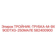 Фитинг Epiroc 582400900 тройник-трубка штуцерного типа для гидравлики