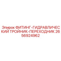 2656924962 ФИТИНГ-ГИДРАВЛИЧЕСКИЙ ТРОЙНИК-ПЕРЕХОДНИК Epiroc