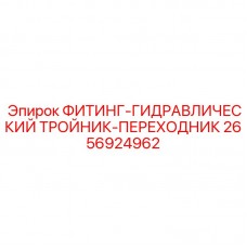 Тройник-переходник гидравлический Epiroc 2656924962 для систем буровых установок
