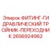 Тройник-переходник гидравлический Epiroc 2656924962 для систем буровых установок