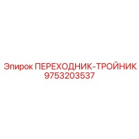 9753203537 ПЕРЕХОДНИК-ТРОЙНИК Epiroc