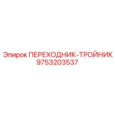 9753203537 ПЕРЕХОДНИК-ТРОЙНИК Epiroc