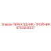 9753203537 ПЕРЕХОДНИК-ТРОЙНИК Epiroc