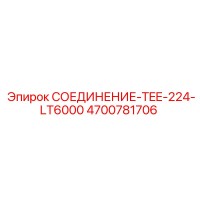 4700781706 СОЕДИНЕНИЕ-TEE-224-LT6000 Epiroc