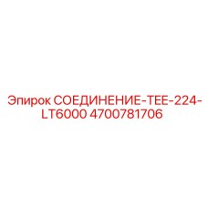 4700781706 СОЕДИНЕНИЕ-TEE-224-LT6000 Epiroc