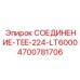 Оригинальный тройник для гидравлических систем Epiroc арт.4700781706