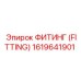 1619641901 ФИТИНГ (FITTING) Epiroc