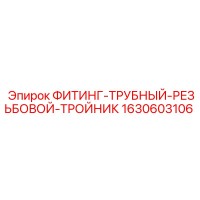 1630603106 ФИТИНГ-ТРУБНЫЙ-РЕЗЬБОВОЙ-ТРОЙНИК Epiroc