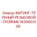 Резьбовой фитинг-тройник 1630603106 для оборудования Epiroc