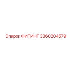 3360204579 ФИТИНГ Epiroc