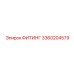 3360204579 ФИТИНГ Epiroc