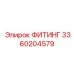 3360204579 ФИТИНГ Epiroc