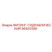 56920390 ФИТИНГ-ГИДРАВЛИЧЕСКИЙ Epiroc