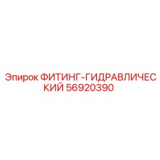 56920390 ФИТИНГ-ГИДРАВЛИЧЕСКИЙ Epiroc