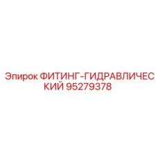 95279378 ФИТИНГ-ГИДРАВЛИЧЕСКИЙ Эпирок