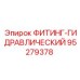 95279378 ФИТИНГ-ГИДРАВЛИЧЕСКИЙ Эпирок