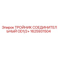 1625931504 ТРОЙНИК СОЕДИНИТЕЛЬНЫЙ OD1/2+ Epiroc