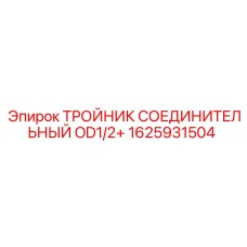 Тройник 1625931504 Epiroc с маркировкой