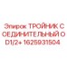Тройник 1625931504 Epiroc с маркировкой