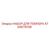 4700679706 НАБОР ДЛЯ ТЕМПЕРА Epiroc