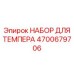 Комплект мониторинга температуры гидравлической системы 4700679706