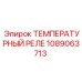 1089063713 ТЕМПЕРАТУРНЫЙ РЕЛЕ Epiroc