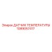 1089057417 ДАТЧИК ТЕМПЕРАТУРЫ Epiroc