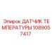 1089057417 ДАТЧИК ТЕМПЕРАТУРЫ Epiroc