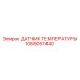 1089057440 ДАТЧИК ТЕМПЕРАТУРЫ Epiroc