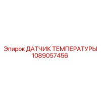 1089057456 ДАТЧИК ТЕМПЕРАТУРЫ Epiroc