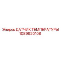 1089920108 ДАТЧИК ТЕМПЕРАТУРЫ Epiroc