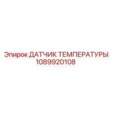 1089920108 ДАТЧИК ТЕМПЕРАТУРЫ Epiroc